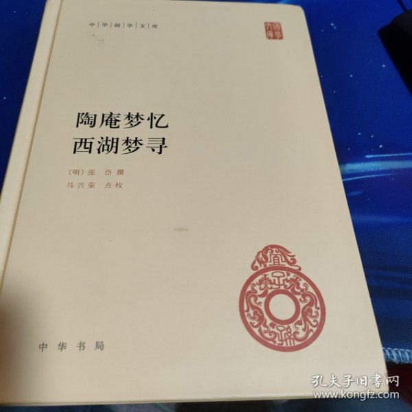 中华国学文库：陶庵梦忆·西湖梦寻 