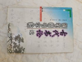 当代硬笔书法精品系列 古代书论钢笔楷书字帖 卢中南