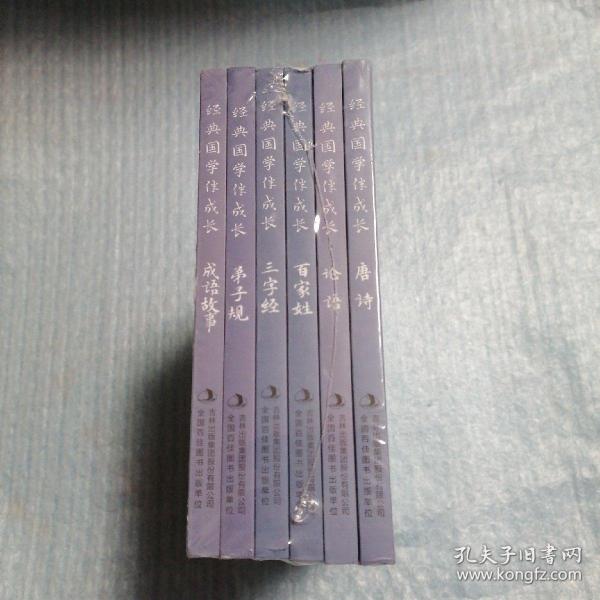 经典国学伴成长美绘注音 论语 唐诗 三字经 百家姓 弟子规 成语故事