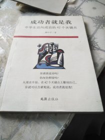 成功者就是我—中学生迈向成功的42个关键点