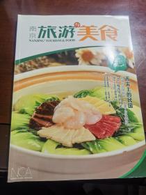 南京旅游与美食2012 2总第183期