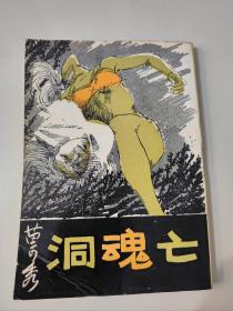 侦探小说《亡魂洞》宇宙出版社1970初版