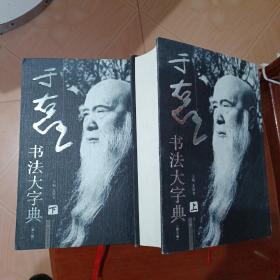 历代书法名家系列：于右任书法大字典（第三版）上下册，精线装，出版社库存书。