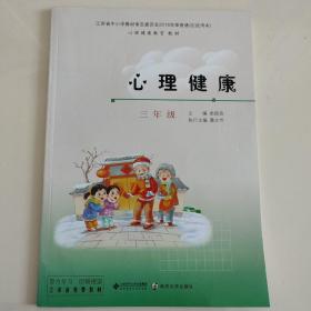 小学三年级心理健康课本