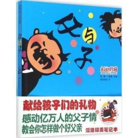 父与子埃·奥·卜劳恩[著]9787536572355四川少年儿童出版社