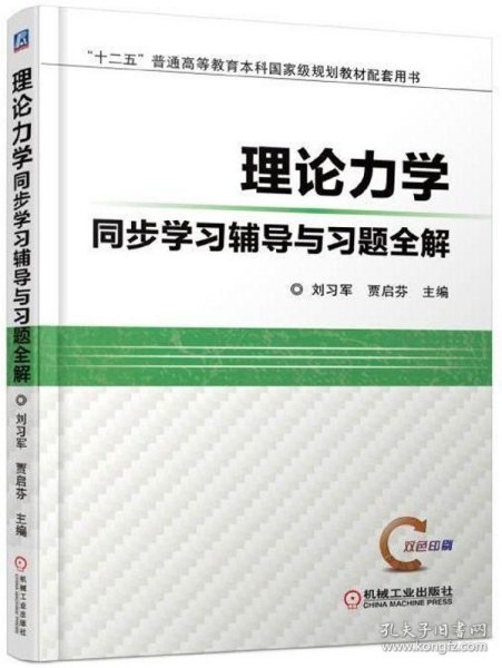 理论力学同步学习辅导与习题全解