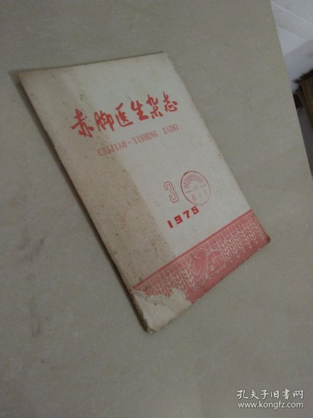 赤脚医生杂志1975年第3期 品如图 实物拍照 货号4-1