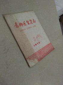 赤脚医生杂志1975年第3期 品如图 实物拍照 货号4-1