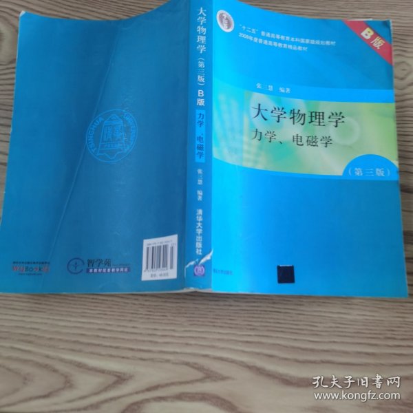 大学物理学：力学、电磁学（第3版）