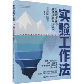 实验工作法 不确定时代的敏捷创新与决策术(美)斯蒂芬·汤姆克9787300316277