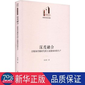 深度融合 全媒体传播时代的主流媒体内容生产 新闻、传播 刘亮