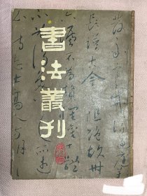 《书法丛刊》（第八辑）1984年版印（南京博物馆编辑）