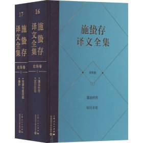 施蛰存译文全集 史传卷(1-2) 《