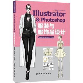 服装从业者实战丛书--Illustrator & Photoshop 服装与服饰品设计(李春晓)