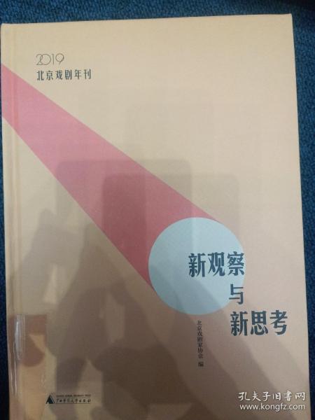 新观察与新思考：2019北京戏剧年刊（梳理与反思新中国成立七十年来的戏剧发展）