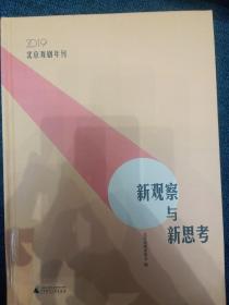 新观察与新思考：2019北京戏剧年刊（梳理与反思新中国成立七十年来的戏剧发展）