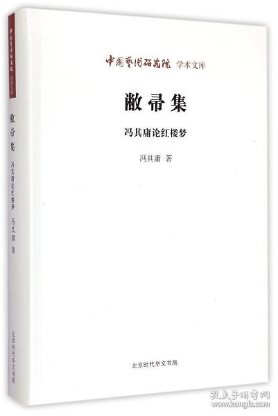 中国艺术研究院学术文库：敝帚集·冯其庸论红楼梦