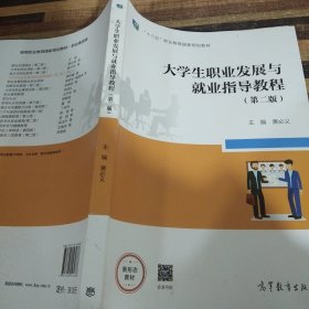 大学生职业发展与就业指导教程（第二版）