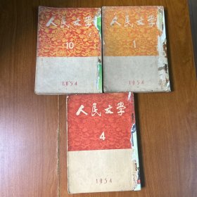 人民文学（1954年1、2、3、4、5、6、10、11、12）合订三本、如图