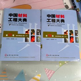 中国材料工程大典（第16卷上，第17卷下）（材料表面工程）（精）