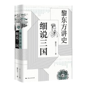 黎东方讲史·细说三国