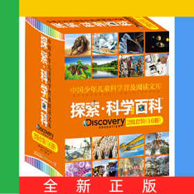 中国少年儿童科学普及阅读文库(中阶2级共16册)(精)