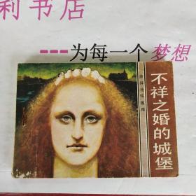 不祥之婚的城堡 連環(huán)畫