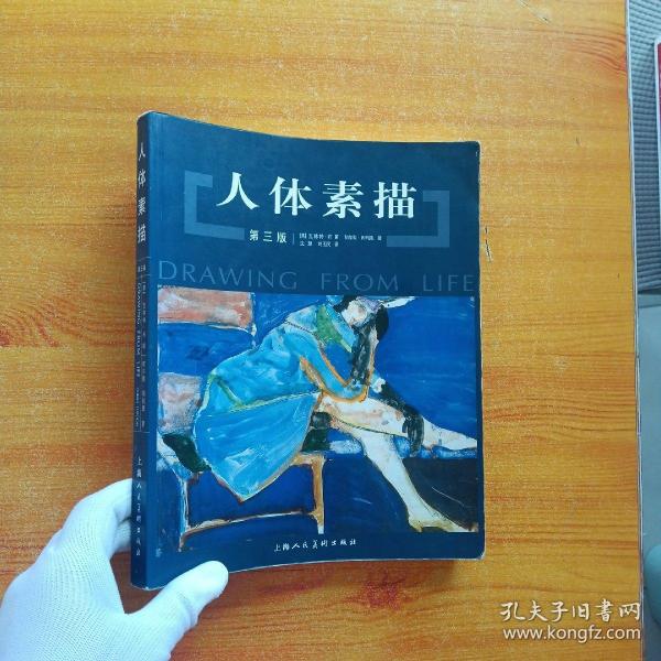 人体素描（第三版）【内页干净】