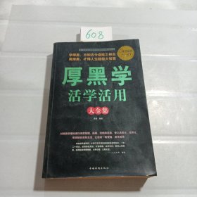 厚黑学活学活用大全集