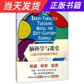 大夏书系·脑科学与课堂：以脑为导向的教学模式