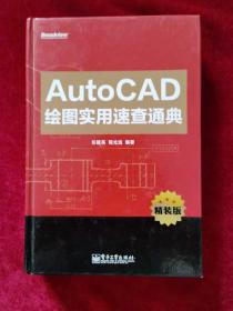 2013年《AutoCAD绘图实用速查通典》任建英、程光远 编著，电子工业出版社 出版，印5000册，带光盘