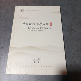 中国现代文学研究丛刊刊（月刊） 2017年第05期 总第214期