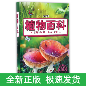 植物百科(儿童注音版)(精)/成长必读