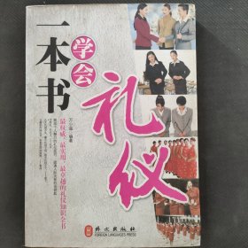 一本书学会礼仪
