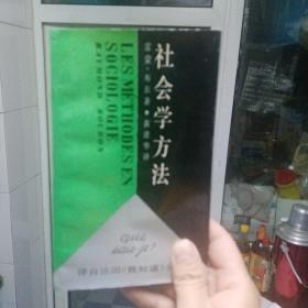 社会学方法