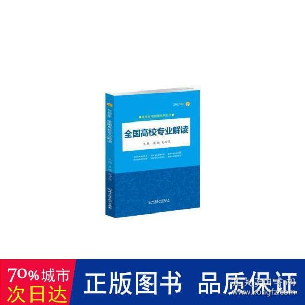 2020年 全国高校专业解读（2020年高考报考指南系列丛书）2020高考报考指南 全国通用