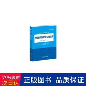 2020年 全国高校专业解读（2020年高考报考指南系列丛书）2020高考报考指南 全国通用