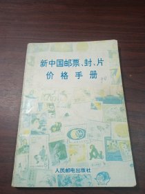 新中国邮票、封、片价格手册