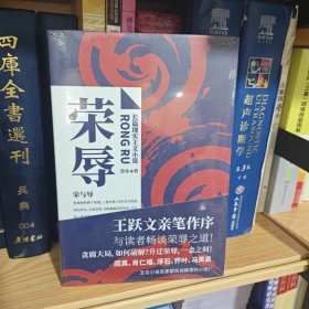 荣辱