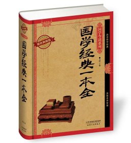 【耀世典藏版】国雪今读系列-国学经典一本全-【精装】