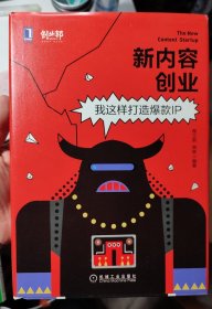 新内容创业：我这样打造爆款IP