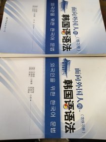 面向外国人的韩国语语法（韩国延世大学语学堂专家精心打造，实学实用，含练习册）