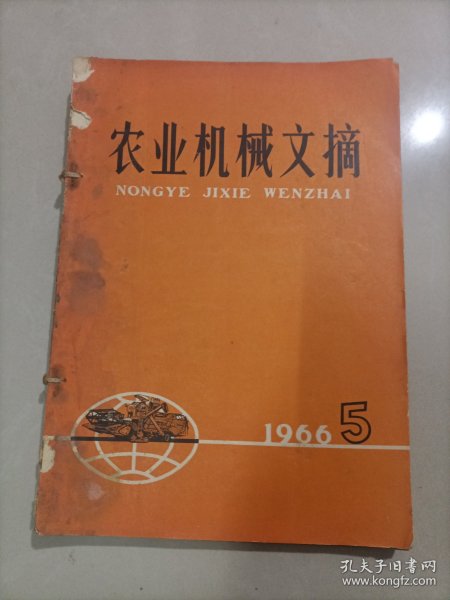 农业机械技术 1966 (5.6.7)