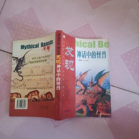 发现神话中的怪兽