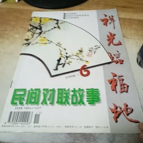 民间对联故事