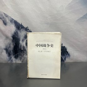 中国战争史 第一卷