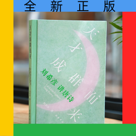天才成群而來——劉希彥講唐詩