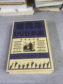 新青年D V D手册周成林专辑