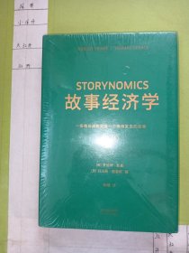 故事经济学（《华尔街日报》《纽约时报》联袂推荐，好莱坞编剧教父罗伯特·麦基最新力作，在后广告时代以故事驱动市场的营销圣经！）