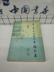 李嘉言古典文學(xué)論文集